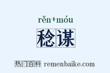 稔谋是什么意思的图片